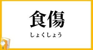 食傷|食傷気味の意味とは？なぜ「食」と「傷」なのかについて解説。。